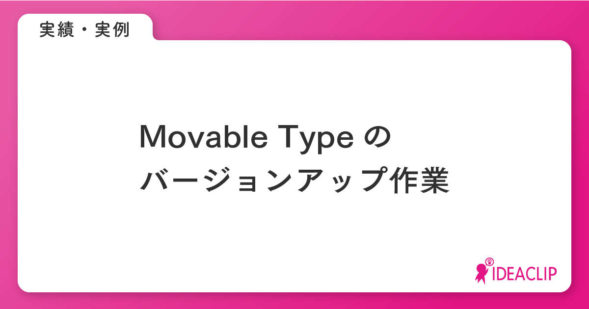 Movable Typeのバージョンアップ作業