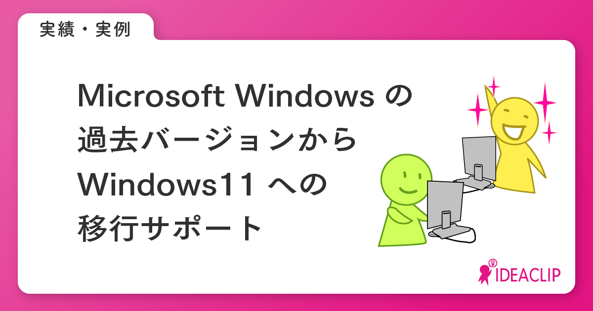 Microsoft Windowsの過去バージョンからWindows11への移行サポート