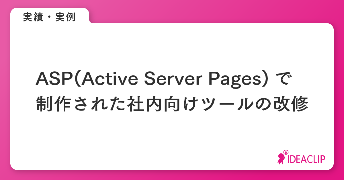 ASP（Active Server Pages）で制作された社内向けツールの改修