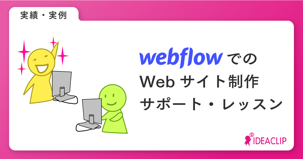 WebflowでのWebサイト制作サポート・レッスン