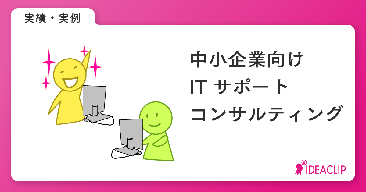 中小企業向けITサポート・コンサルティング
