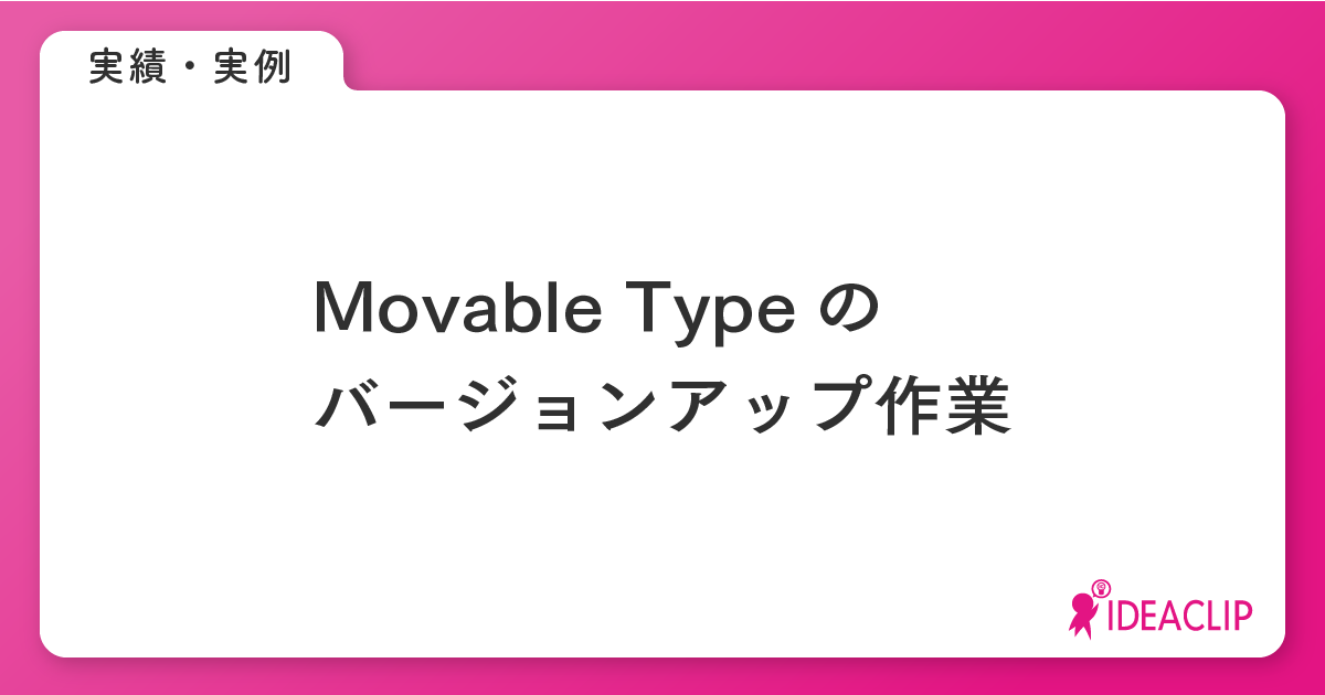 Movable Typeバージョンアップ・移行