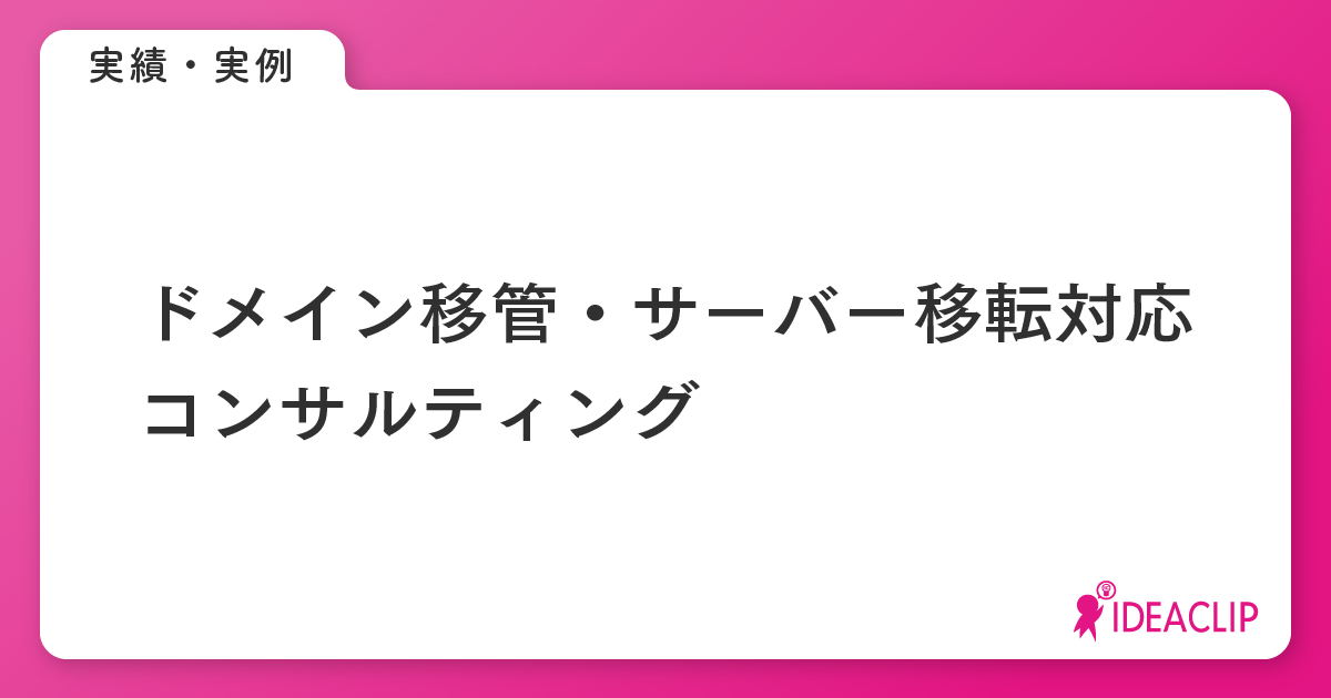ドメイン移管・サーバー移転コンサルティング