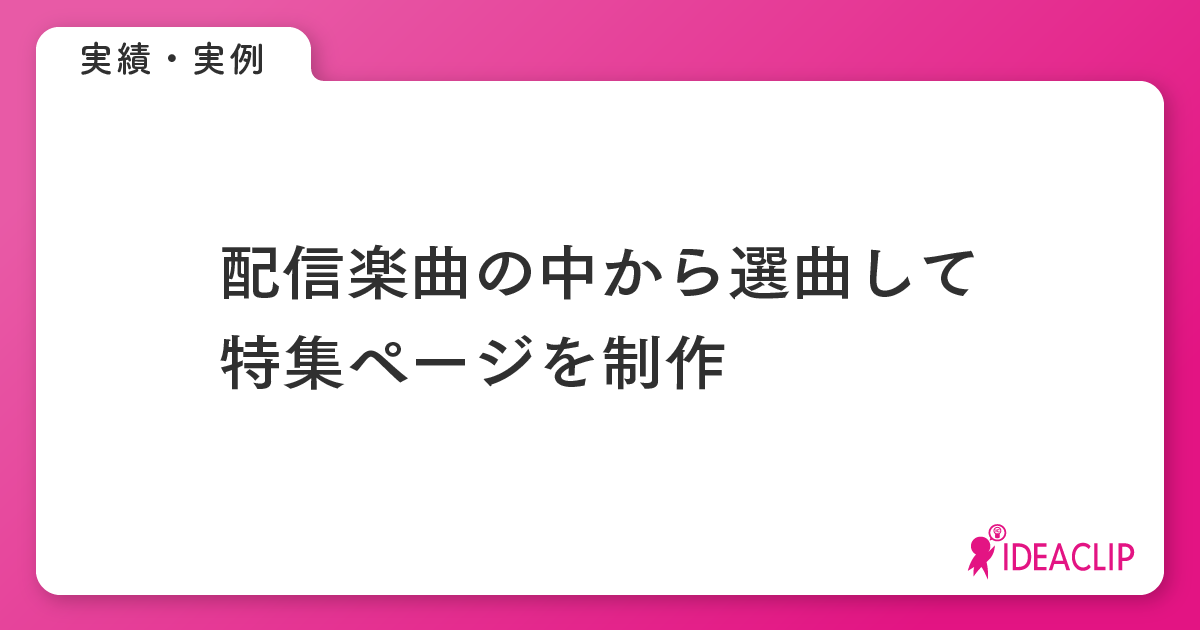 配信楽曲の選曲・特集ページ制作