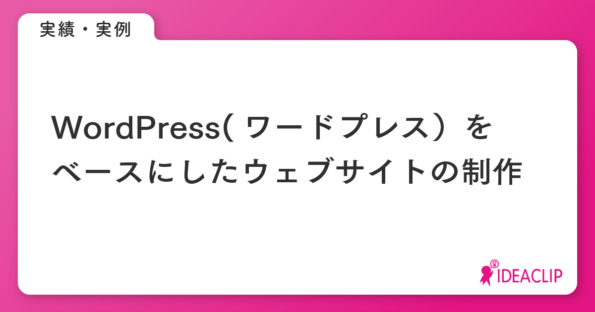 WordPressベースのWebサイト制作