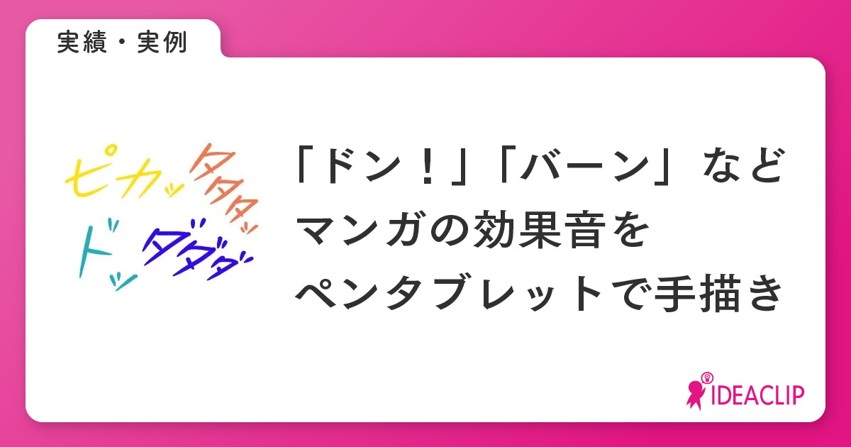 マンガ効果音のペンタブレット手描き制作