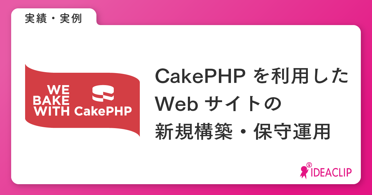 CakePHPを利用したサイトの新規構築・保守運用
