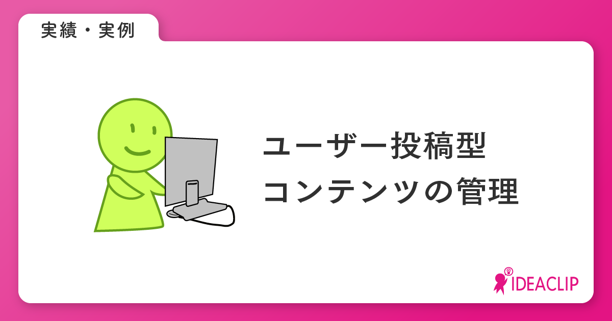 ユーザー投稿型コンテンツ管理