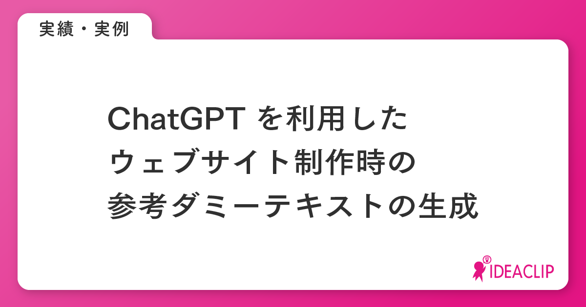ChatGPT活用による制作効率化