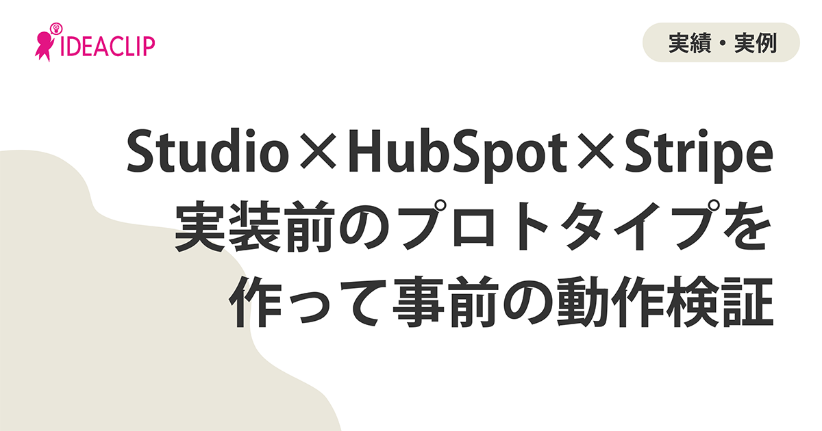 Studio × HubSpot × Stripe連携検証 - マルチステップフォームと決済フロー