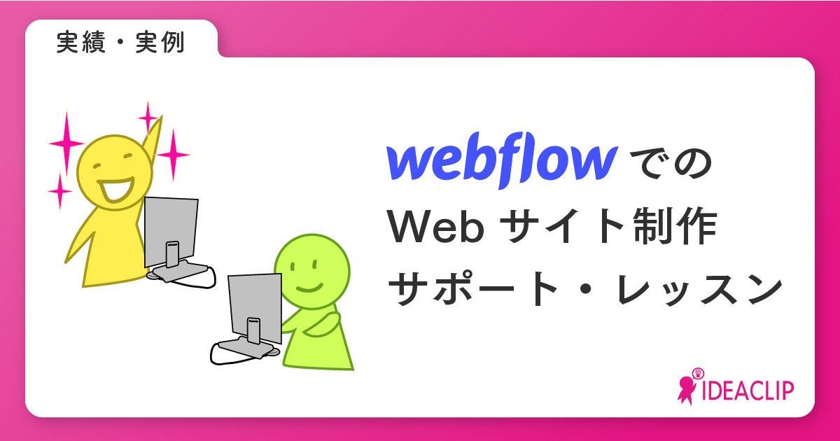 Webflow Webサイト制作サポート・レッスン