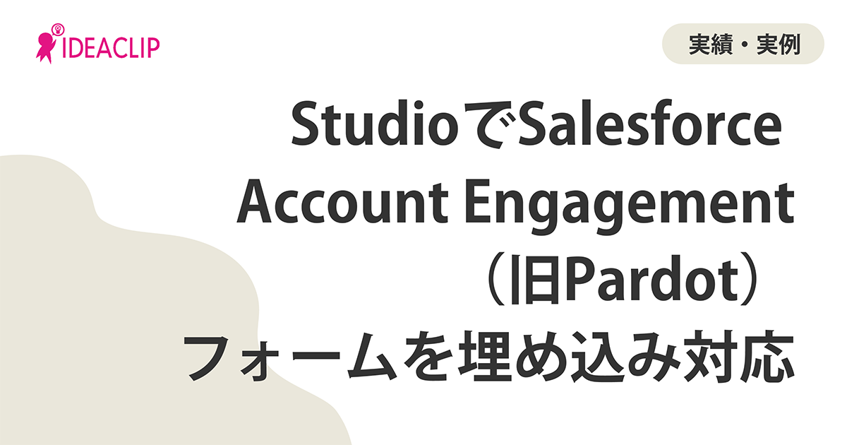 StudioでSalesforce Account Engagement（旧Pardot）フォームを埋め込み対応