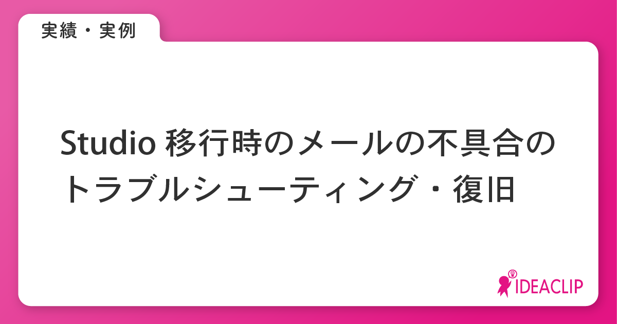 Studio移行時のDNS設定ミスによるメール不達トラブルの調査・復旧