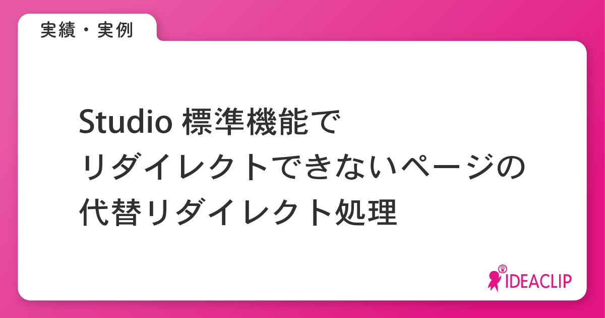 Studio標準機能でリダイレクトできないページの代替リダイレクト処理